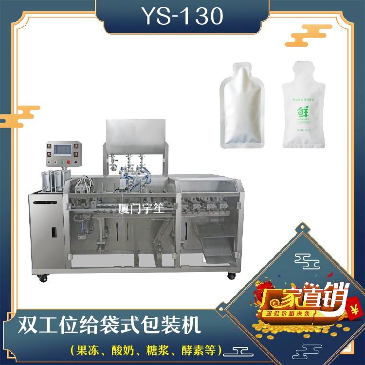 YS-130 雙工位給袋式包裝機(jī)